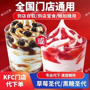 肯德基KFC原味圣代冰淇淋甜筒黑糖草莓新品经典珍珠圣代蓝莓优惠