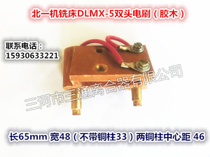 双头胶木电刷DLMX-5北京一机铣床X52X53, X62X63配件南通铣床配件