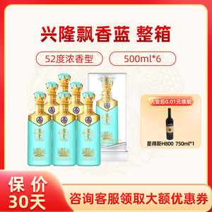 五粮液股份兴隆飘香（蓝）52度500ml*6瓶装浓香型白酒龙年送礼