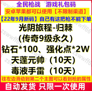 手游 全民枪战2兑换码cdk礼包9月新 永久传奇枪 钻石 强化点