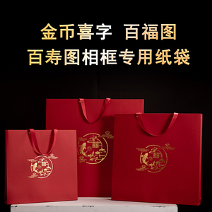 金币喜字百福百寿图相框专用纸袋婚庆结婚用画框十字绣装饰纸袋