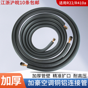加厚空调连接管铝管成品空调延长铜铝管专用加长1P1.5P3匹3免焊接