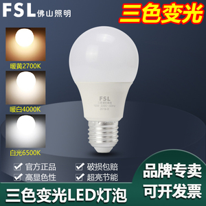FSL 佛山照明LED灯泡E27螺口10W三段调色变光节能球泡超亮照明灯