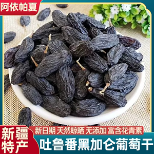 新疆吐鲁番黑加仑葡萄干超大特级大颗2斤即食零食黑提干干果特产