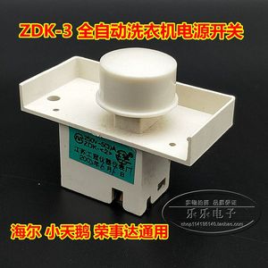 包邮  ZDK-3 220V 6A全自动洗衣机电源开关 4插 自动断电