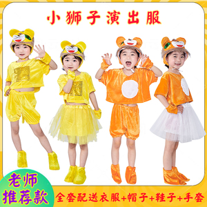 六一儿童节太空小狮子舞蹈表演服幼儿园小学生狮子王话剧演出服装