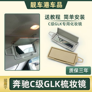 适用奔驰C级C180C200L遮阳板化妆镜主副驾驶镜子350镜盖260GLK300