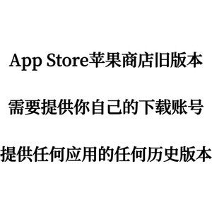 苹果商店iOS正版App历史老旧版本回退降级安装包ipa提取非砸壳