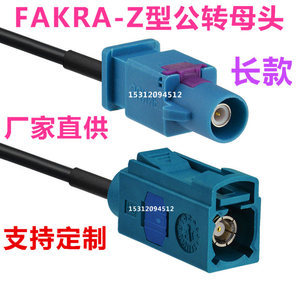 FAKRA-Z型公转母头连接线 GPS天线转接线收音机延长线 万能型长款