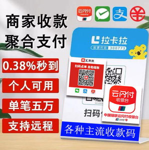 办理云闪付支付宝花呗信用卡微信H5远程收款码开通商家享扫收款码