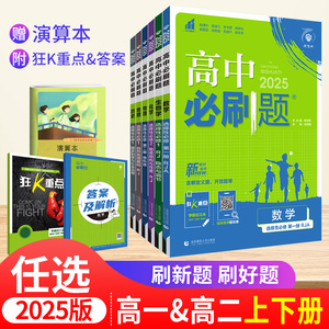 2025高中必刷题语文数学英语物理化学生物政治历史地理选择性必修一二三四五人教版研教科版新教材第一二册新高考高一高二同步训练