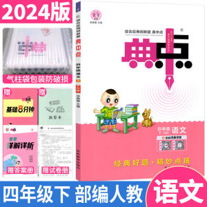 2024春典中点四年级下册语文人教版RJ版 荣德基综合应用创新题典中点小学生4年级语文下册课堂同步练习册测试卷题训练典点部编版