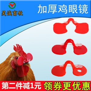 鸡眼镜 防啄鸡眼罩大中小号无栓鸡眼睛野鸡戴的眼镜养鸡用品设备