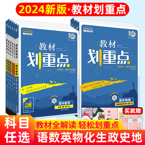 新教材2024高中教材划重点数学物理化学生物英语语文政治历史地理必修选择性必修1234第一二三册人教版高二上下册教材完全解读