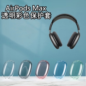 适用于airpodsmax保护套头戴式max软壳苹果AirPods Max蓝牙耳机套透明保护壳可爱防摔潮情侣款