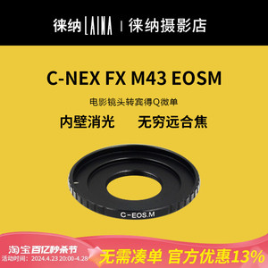 徕纳适用于C口镜头转E口索尼富士FX M4/3佳能EOS尼康宾得PQ转接环