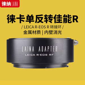 徕纳转接环适用于徕卡LEICA R口LR手动镜头转佳能RF R6全幅微单