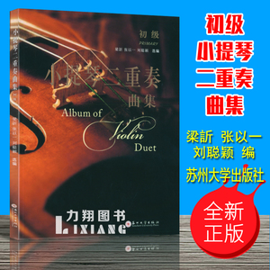 正版小提琴二重奏曲集(初级)梁訢张以一刘聪颖编苏州大学出版社