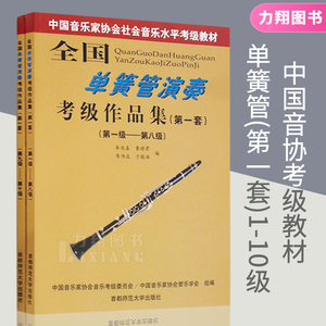 正版 中国音乐家协会社会音乐水平考级教材-全国单簧管演奏考级作品集(第一套)1-8级9-10级 首都师范大学出版