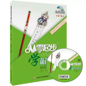 【正版】从零起步学葫芦丝巴乌轻松入门(附DVD)第2版 上海音院