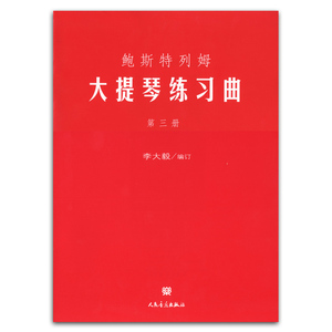 正版 鲍斯特列姆大提琴练习曲(第三册) 李大毅编订人民音乐出版社
