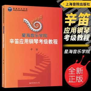 正版 星海音乐学院-辛笛应用钢琴考级教程 星海音乐学院社会艺术水平考级丛书 上海音乐学院出版社