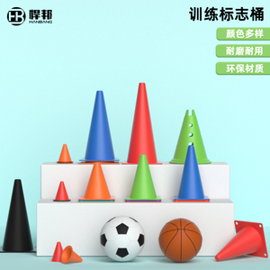 足球训练器材标志桶篮球绕杆辅助障碍物儿童反应练习锥形桩雪糕筒