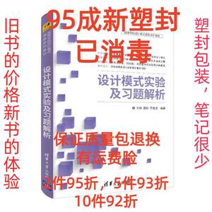正版二手设计模式实验及习题解析 刘伟 夏莉 于俊洋 清华大学出版