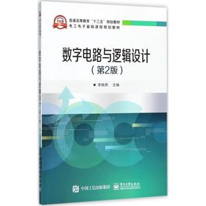 正版二手数字电路与逻辑设计（第2版）李晓辉  工业出版社9