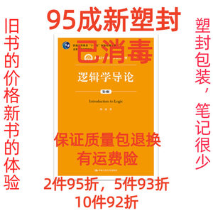 正版二手逻辑学导论 陈波 著 9787300278261 中国人民大学出版社