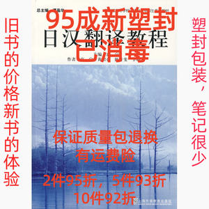 正版二手日汉翻译教程 高宁 上海外语教育出版社 9787544605830