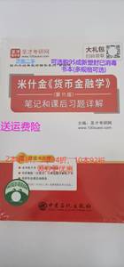 正版二手圣才教育：米什金 货币金融学第十一11版笔记和课后习