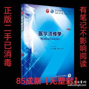 正版二手医学遗传学 第七7版 左伋 人民卫生出版社 9787117264402