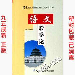 正版二手语文教学论 李景阳 陕西师范大学出版社 9787561325773
