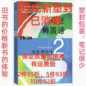 正版二手延世韩国语2 延世大学韩国语学堂 世界图书出版公司 9787