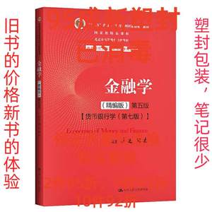 正版二手金融学精编版第五5版 黄达 张杰 中国人民大学出版社