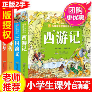 正版二手四大名著注音彩绘版全4册红楼梦西游记连环画三国演义水