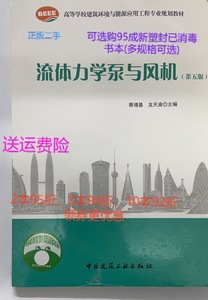 正版二手流体力学泵与风机第五5版 蔡增基 中国建筑工业出版社