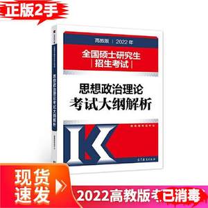 正版二手2022年全国硕士研究生招生考试思想政治理论考试大纲解析