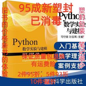 正版二手Python数学实验与建模,科学出版社,9787030645272 不详