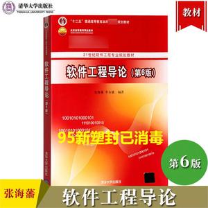 正版二手软件工程导论第六6版张海藩清华大学出版社9787302330981