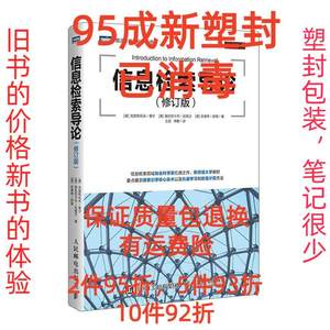 正版二手信息检索导论 修订版,人民邮电出版社 克里斯托夫曼宁 Ch