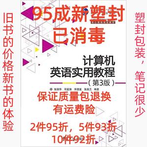 正版二手计算机英语实用教程第三3版 张强华 清华大学出版社 9787