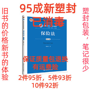 正版二手保险法贾林青中国人民大学出版社9787300266213 贾林青