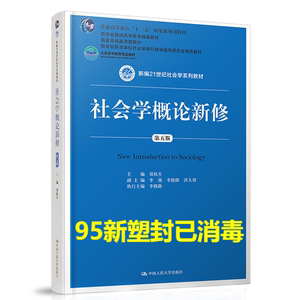 正版二手社会学概论新修第五5版 郑杭生 中国人民大学出版社