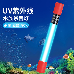 鱼缸UV杀菌灯紫外线鱼池净水除藻除绿水潜水灭菌灯水族消毒鱼缸灯