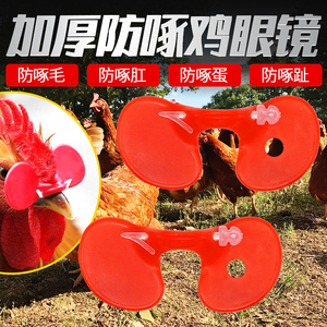 鸡眼镜防啄小鸡中号带孔大号鸡用眼镜防打架土鸡公鸡眼罩