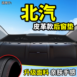北汽E130/E150北京X5/EX5/U5/EU5/EU7智道U7改装饰后窗防晒避光垫