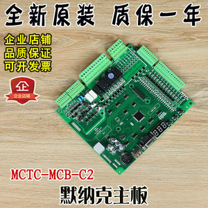 默纳克3000+主板MCTC-MCB-C2 MCTC-MCB-B电梯一体机板MCTC-MCB-G