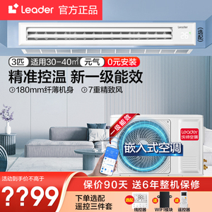 【海尔智家出品】Leader风管机一拖一中央空调家用变频新一级能效